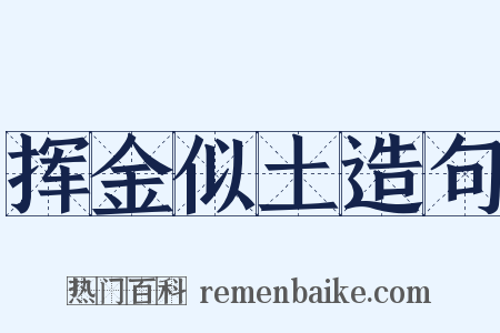 挥金似土造句是什么意思的图片